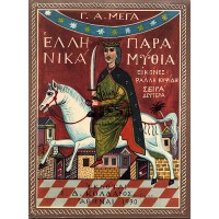 ΕΛΛΗΝΙΚΑ ΠΑΡΑΜΥΘΙΑ ΣΕΙΡΑ ΔΕΥΤΕΡΑ